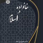 کتاب خانواده در اسلام