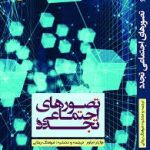 کتاب تصورهای اجتماعی تجدد