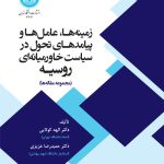 کتاب زمینه ها عامل ها و پیامدهای تحول در سیاست خاورمیانه ای روسیه