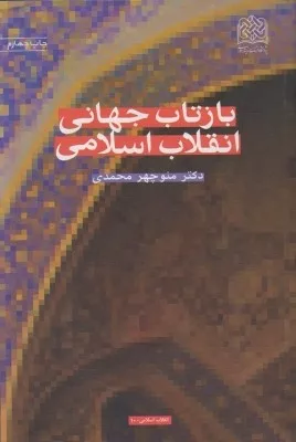 کتاب بازتاب جهانی انقلاب اسلامی