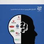 کتاب موردکاوی های مدیریت برند در ایران