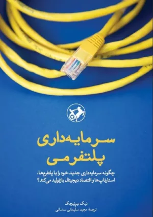 کتاب سرمایه داری پلتفرمی