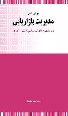 کتاب مرجع کامل مدیریت بازاریابی