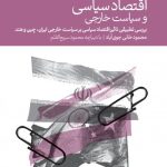 کتاب اقتصاد سیاسی و سیاست خارجی