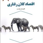 کتاب اقتصاد کلان رفتاری ویرایش 2019