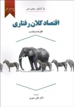 کتاب اقتصاد کلان رفتاری ویرایش 2019