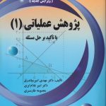 کتاب پژوهش عملیاتی 1 با تاکید بر حل مسئله