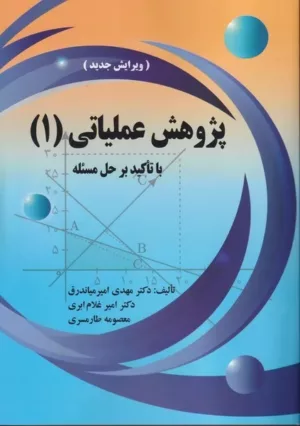 کتاب پژوهش عملیاتی 1 با تاکید بر حل مسئله