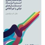 کتاب برنامه ریزی استراتژیک در سازمان های دولتی عمومی و غیرانتفاعی