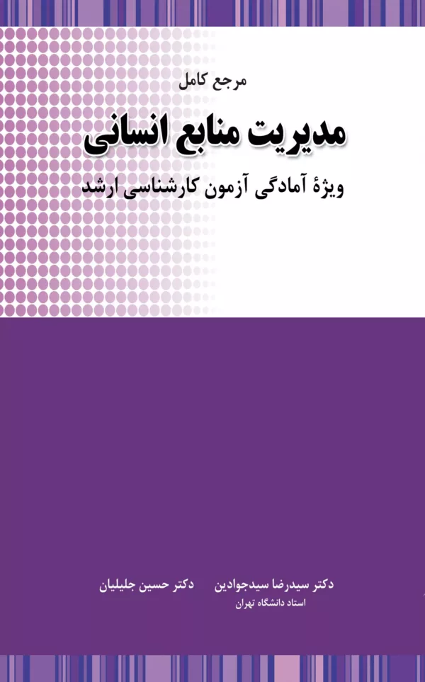 کتاب مرجع کامل مدیریت منابع انسانی