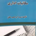 کتاب مکاتبات اداری