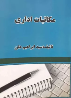 کتاب مکاتبات اداری