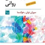 کتاب آسیب شناسی روانی جلد 1