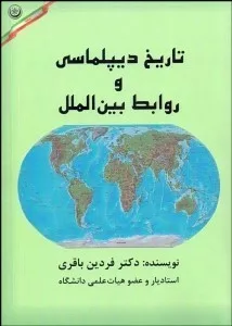 کتاب تاریخ دیپلماسی و روابط بین الملل