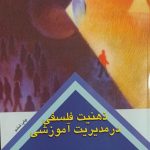 ذهنیت فلسفی در مدیریت آموزشی