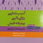 آسیب شناسی روانی بالینی پیشرفته فیش