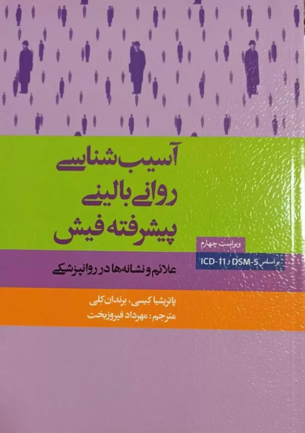 آسیب شناسی روانی بالینی پیشرفته فیش