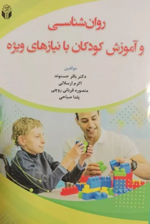 روان شناسی و آموزش کودکان با نیازهای ویژه