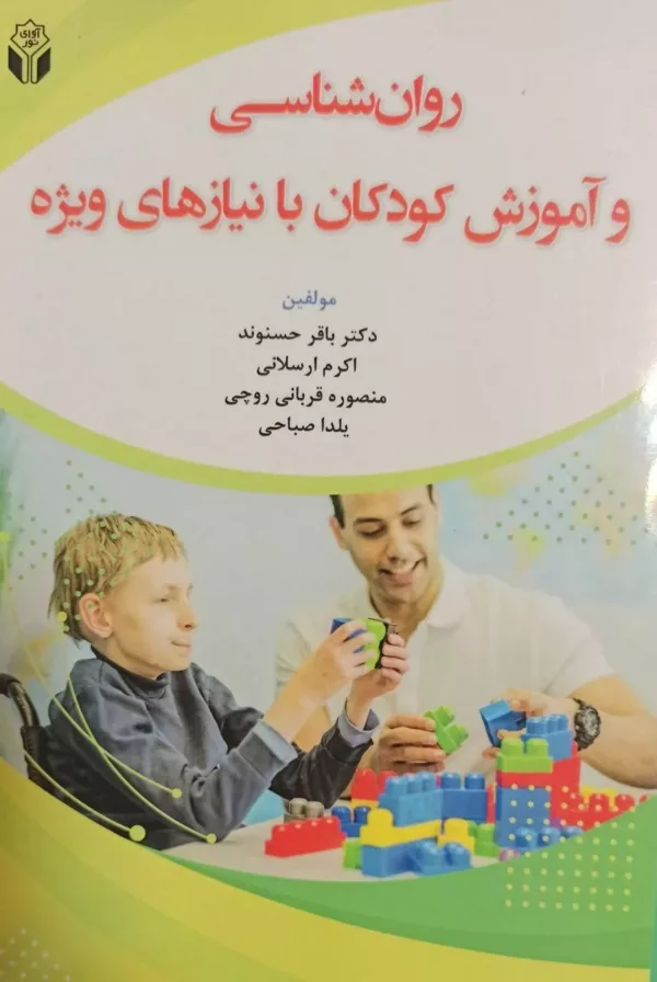 روان شناسی و آموزش کودکان با نیازهای ویژه