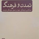 تمدن و فرهنگ