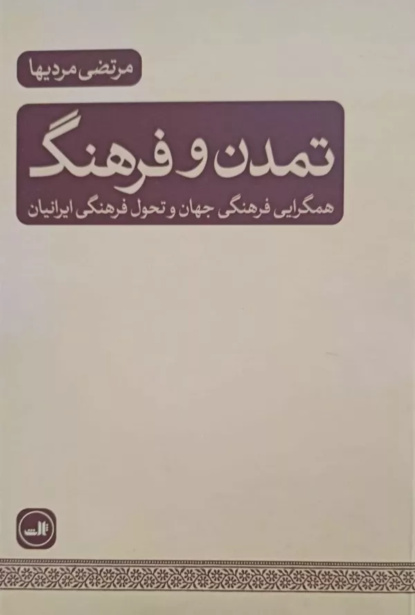 تمدن و فرهنگ