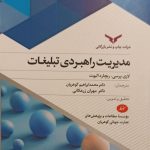 مدیریت راهبردی تبلیغات