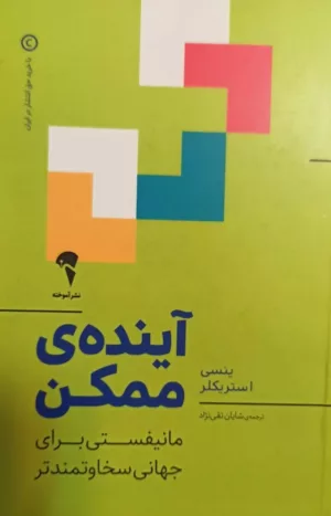 آینده ی ممکن