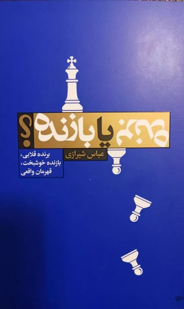 برنده یا بازنده