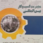 مدیریت کسب و کار بین الملل