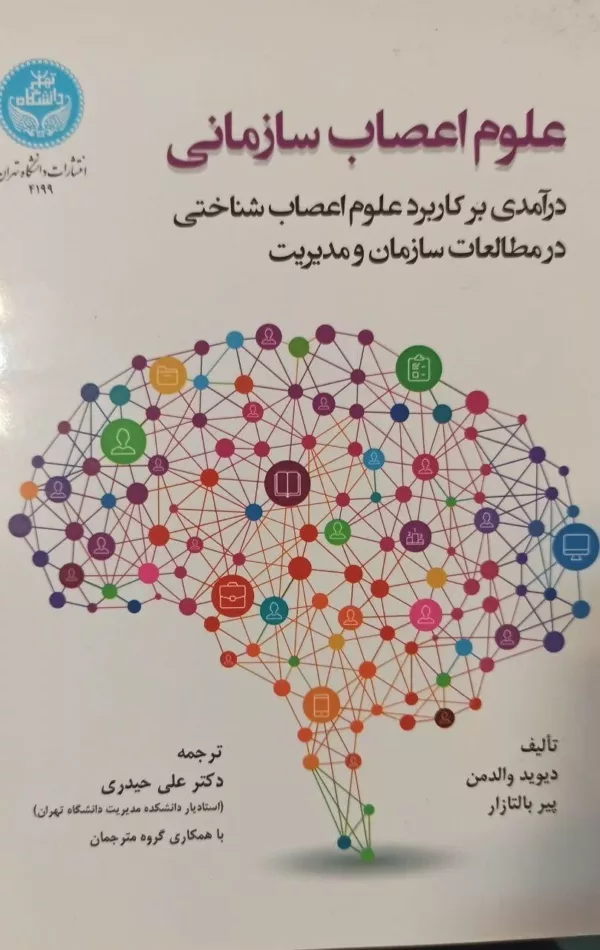 علوم اعصاب سازمانی