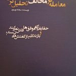معامله گری مخالف تحلیل گری