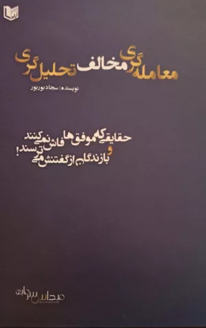 معامله گری مخالف تحلیل گری