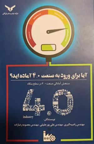 آیا برای ورود به صنعت 4.0 آماده اید