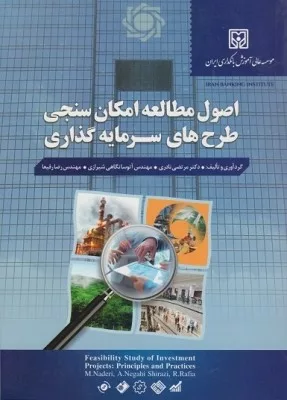 کتاب اصول مطالعه امکان سنجی طرح های سرمایه گذاری