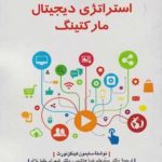 استراتژی دیجیتال مارکتینگ
