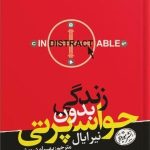 کتاب زندگی بدون حواس پرتی اثر نیر ایال . ترجمه بهرام درویش. نشر هورمزد