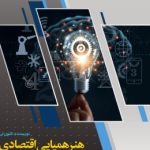 کتاب هنر همپایی اقتصادی