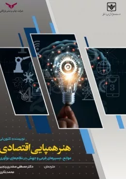 کتاب هنر همپایی اقتصادی