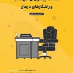کتاب شناخت بیماری های کار و کسب و راهکارهای درمان