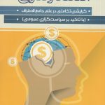 کتاب اقتصاد رفتاری گرایشی تکاملی در علم جامع الاطراف