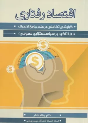 کتاب اقتصاد رفتاری گرایشی تکاملی در علم جامع الاطراف