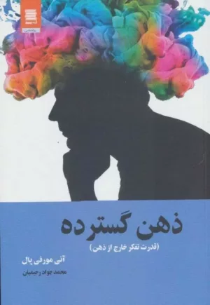 کتاب ذهن گسترده قدرت تفکر خارج از ذهن