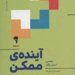 کتاب آینده ممکن