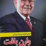 کتاب معامله به روش وارن بافت