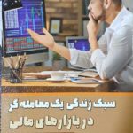 کتاب سبک زندگی یک معامله گر در بازارهای مالی