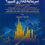 کتاب چگونه در بورس سرمایه گذاری کنیم