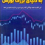 کتاب کلید ورود به دنیای بزرگ بورس