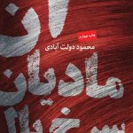 کتاب آن مادیان سرخ یال