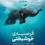 کتاب فرضیه خوشبختی یافتن حقیقت مدرن در خرد باستان