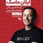 کتاب ایلان ماسک